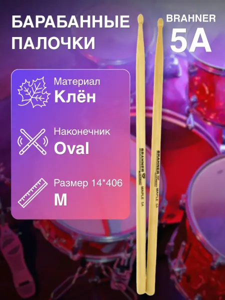 BRAHNER Барабанные палочки 5A клён, M Oval