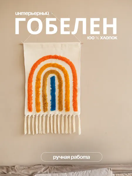 Гобелен полотно на стену для детской комнаты