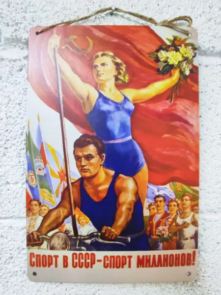 Советские плакаты Постер гто