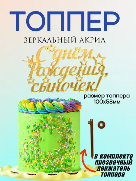 Топпер на торт из зеркального акрила "С Днем Рождения"-13