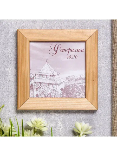 Сималенд Фоторамка сосна с24 10х10 см, дуб