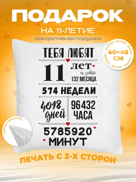 Заверните! Подушка в подарок на день рождения 11 лет