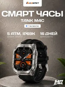 Смарт-часы Kospet TANK M4C серебряные: Военный стандарт, защищенность 5ATM + IP69K, GPS, Bluetooth звонки, ударопрочные
