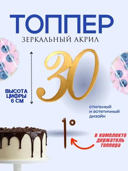 Топпер на торт, юбилей, цифра 30