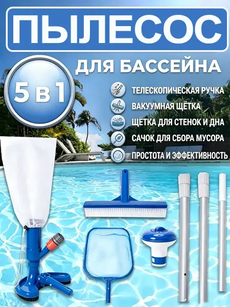 Пылесос для бассейна, вакуумная щетка для чистки 5B1