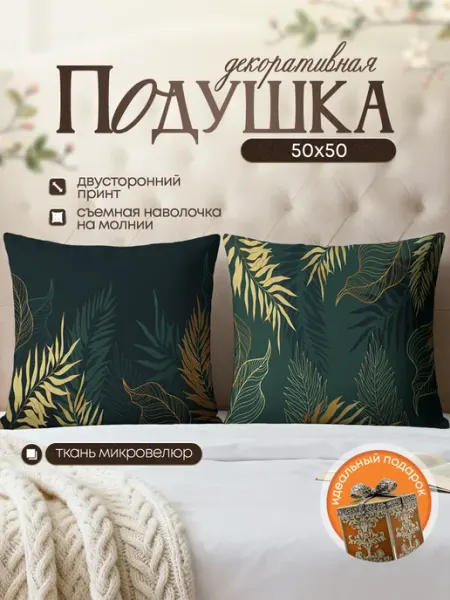 SoBag Подушка декоративная интерьерная Листья 50х50 см