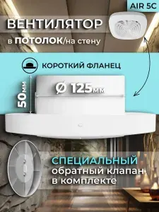 Вентилятор, вытяжной, AIR 5C