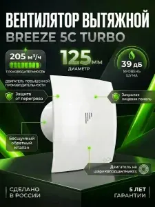 Вентилятор осевой вытяжной DICITI BREEZE 5C TURBO D125 Двигатели на подшипниках