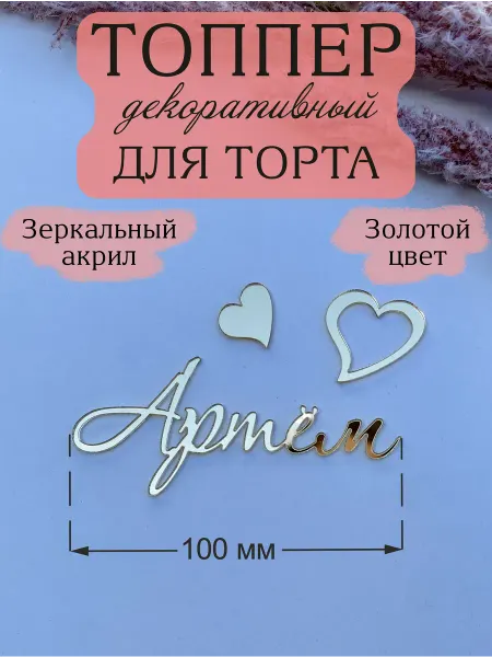 Acryl_Wood Топпер для торта имя Артем