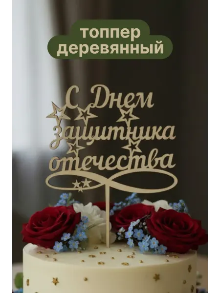 ArtEmotions Топпер деревянный "С Днем защитника отечества"