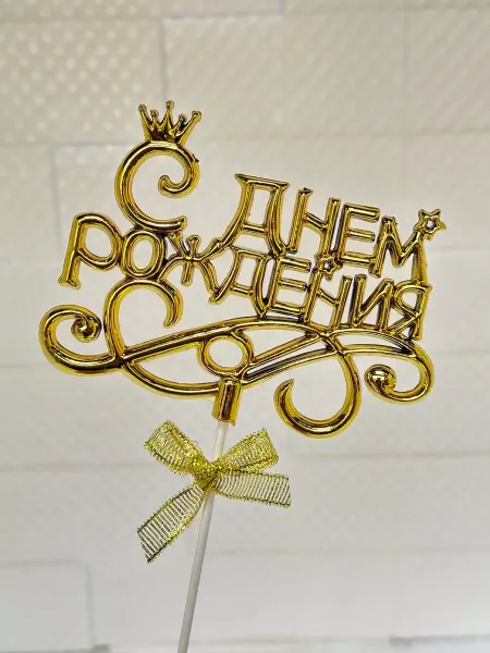 GILAMAN Топпер для торта С Днем Рождения корона