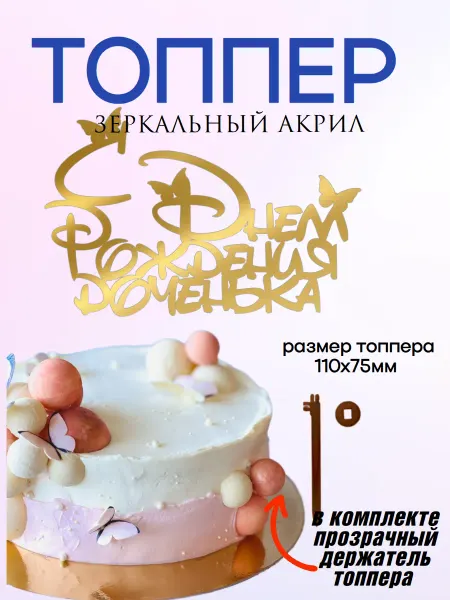Топпер из зеркального акрила С Днем Рождения Доченька