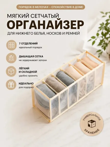 Органайзер для хранения белья и вещей