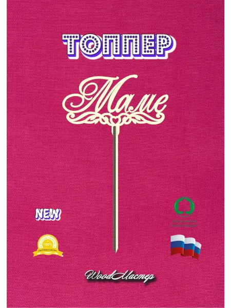 WoodМастер Топпер ''Маме''