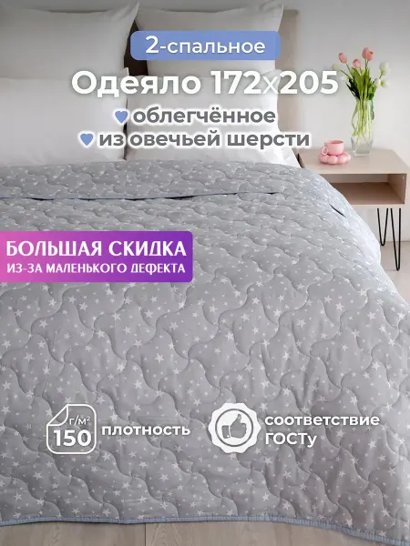 Спаленка СтокДефект Одеяло "Овечка" облегченное, 2,0-спальное (2-ой Сорт)