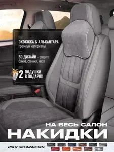 Накидки чехлы на сиденья в машину автомобильные весь салон 5D PSV Champion (Серый), комплект на весь салон, экокожа + алькантара