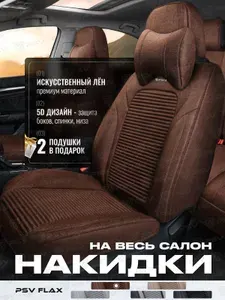 Накидки чехлы на сиденья в машину автомобильные универсальные на весь салон льняные 5D PSV Flax (Коричневый)