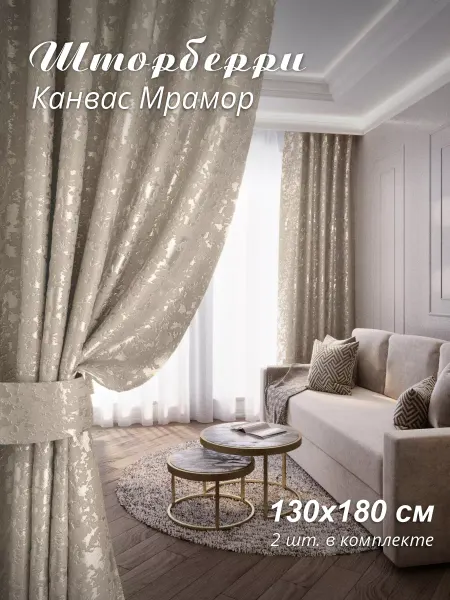 Шторберри Шторы короткие канвас 140х180 2 шт мрамор плотные в спальню
