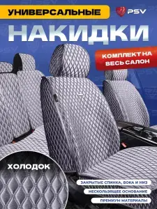 Накидки чехлы на сиденья в машину автомобильные универсальные 5D PSV Xolodok (Серый/Отстрочка Серая), комплект на весь салон, холодок