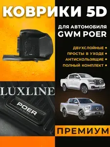 Автомобильные 5D-коврики для Great Wall Poer/ Грейт вол Поэр от бренда LUXLINE