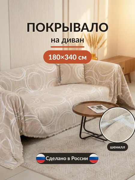 Вселенная текстиля Покрывало на кровать и диван 180х340 см накидка