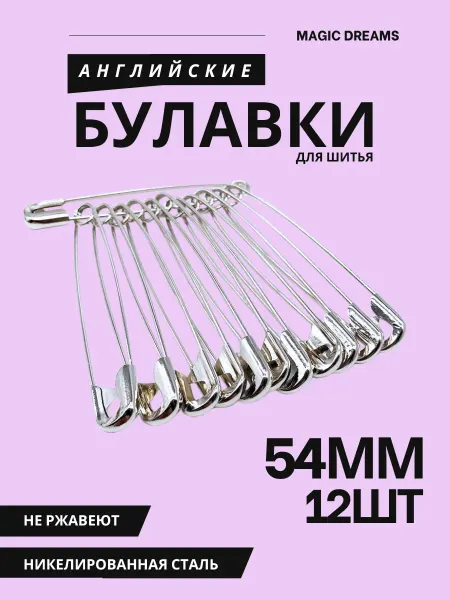 Magic Dreams Булавки английские 54 мм 12 шт