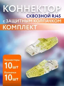 10шт Сквозной коннектор RJ45 с желтым колпачком из пластика для витой пары CAT5E, RJ-45 CAT 5E