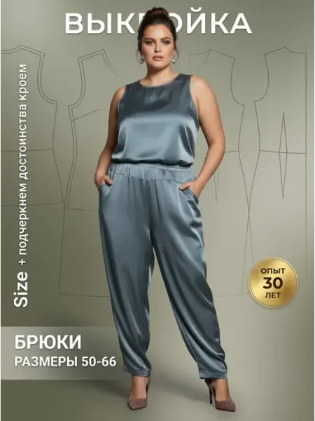 Sarah Morenberg Выкройка брюк женских больших размеров 50-66 Нарядка атлас