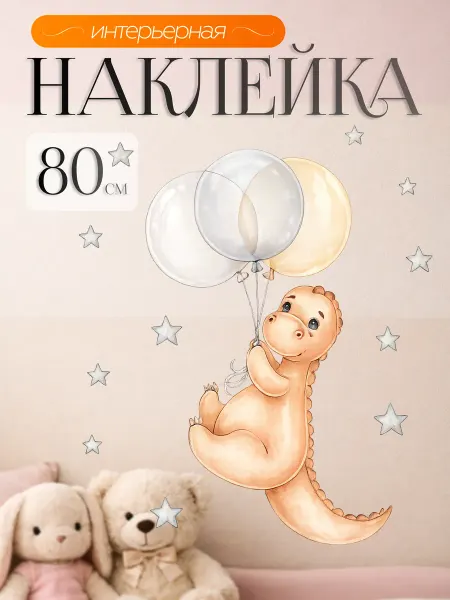 ВсеНаклейки Детская наклейка интерьерная дракончик с шариками