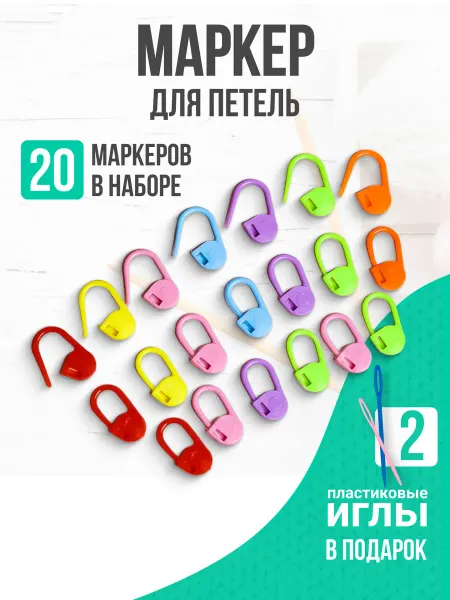 Мир рукоделия Маркеры для вязания 20 шт