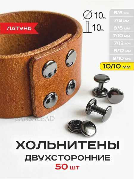 SANSA lead Хольнитены двухсторонние 10 10 мм латунь, заклепки 10 мм