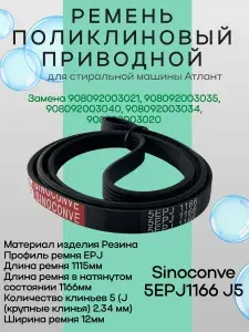 Sinoconve 5EPJ1166 J5 ремень поликлиновый приводной для стиральной машины Атлант