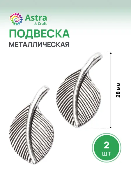 Astra&Craft Подвеска бижутерия Листик 28 мм 2 шт