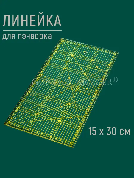 Gunther Krieger Линейка закройщика портновская для пэчворка шитья