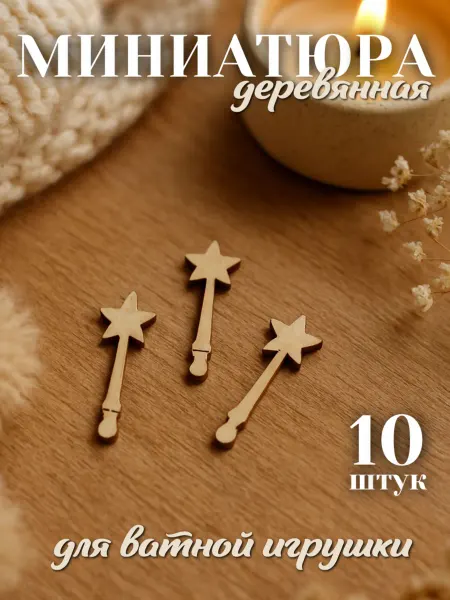 Твои-Фантазии Волшебная палочка для ватной игрушки деревянная миниатюра