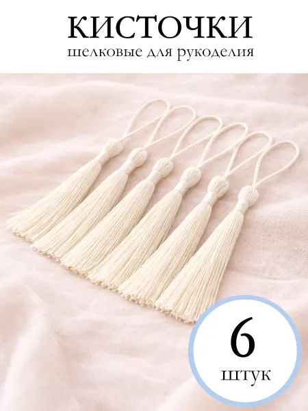 Кисти шелковые молочные для рукоделия 6 штук