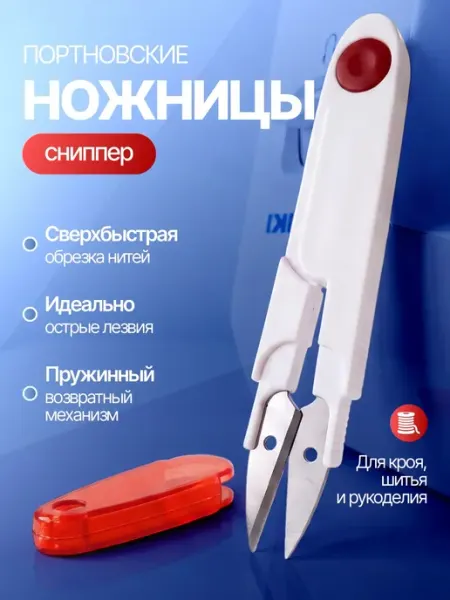 Ножницы портновские для рукоделия и шитья