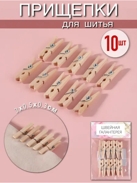 ВсеУмелица Прищепки для шитья 10шт