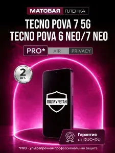 Полиуретановая защитная пленка на Tecno Pova 7 5G (Техно Пова 7 5Джи), Tecno Pova 6 Neo (Техно Пова 6 Нео), Tecno Pova 7 Neo (Техно Пова 7 Нео), 2шт Матовая