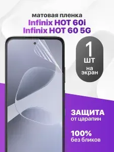 Защитная пленка на Infinix Hot 60i, Hot 60 5G / Комплект 1 шт. Матовая гидрогелевая пленка для Инфиникс Хот 60 ай, 60 5Джи