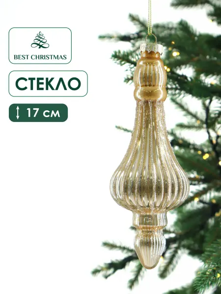 Best Christmas Новогодние игрушки на елку стекло цвет золотой 17 см