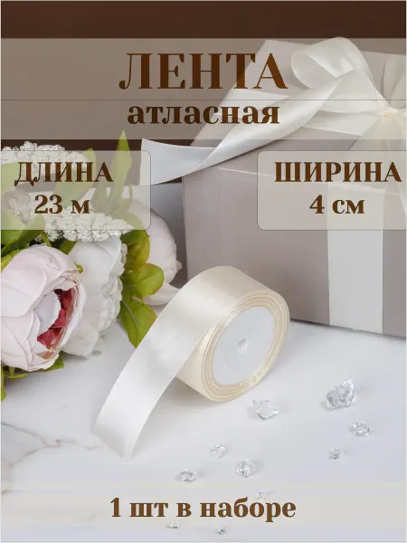 HOMEIS Лента атласная упаковочная для рукоделия 4 см 23 м