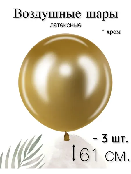 512 Воздушные шары 61 см. 3 шт. Золото, хром