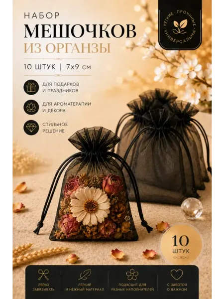Мешочек из органзы в подарок 7*9 черн 10 шт