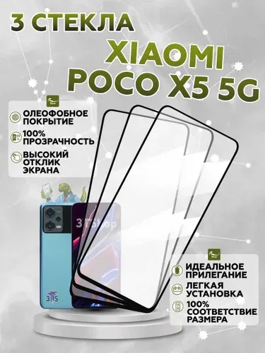 Защитное стекло на XIAOMI Poco X5 5G / для Ксиаоми Поко ИКС5 5джи