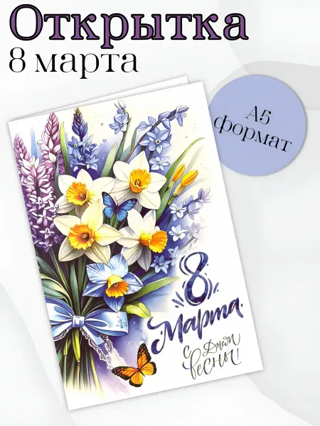 ФДА.card Открытка "С 8 Марта!" подарочная женская А5 формат