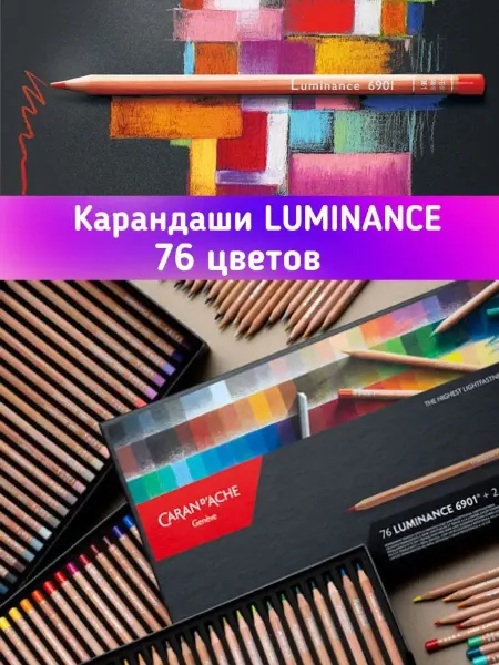 Caran d'Ache Цветные художественные карандаши для рисования luminance