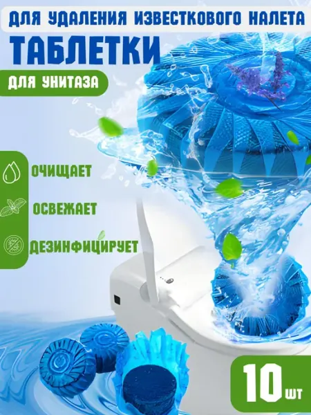 BAQO HOME Таблетки для унитаза гигиенические блоки средство для чистки