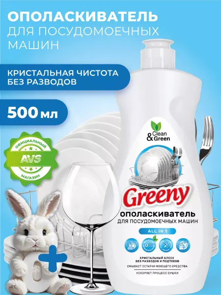 Clean&Green Ополаскиватель для посудомоечных машин, 500 мл