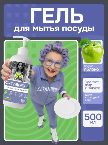 Cleanberg Гель средство для мытья посуды Яблоко 500 мл